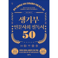 생기부 인문사회 필독서 50, 센시오,...