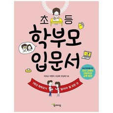 [교학사] 초등 학부모 입문서