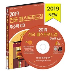 2019 전국 패스트푸드점 주소록 CD : 햄버거·밥버거·샌드위치·와플·토스트·핫도그·호떡 매장 푸드트럭 현황, 한국콘텐츠미디어, 한국콘텐츠미디어 저