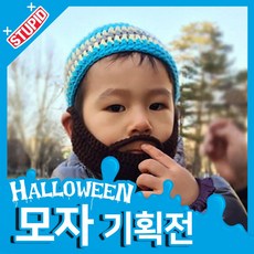 스투피드 할로윈 모자 모음, 79.수염 비니 (아동용)