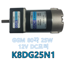 K8DG25N1 GGM DC 12V 25W DC모터 (감속기결합 타입),