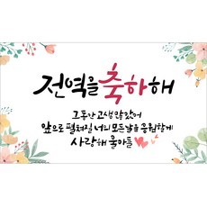 해피파티 전역현수막 5종, 4.전역축하