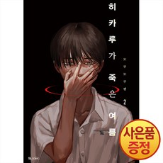 디앤씨미디어 히카루가 죽은 여름 2권 초판한정 일러스트 카드 + 클리어 카드 + 특장판 전용 표지 + 일러스트 색지 + 요시키 학생증 포함 특장판