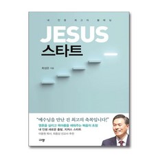 JESUS 스타트 / 규장#|#|비닐포장**사은품증정!!# (단권+사은품) 선택, 규장, 최성은