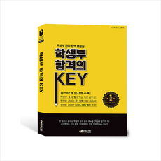 학생부 합격의 KEY + 미니수첩 증정, 입시자료, 에듀진