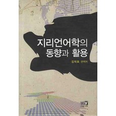 지리언어학의 동향과 활용, 역락, 김덕호 편역