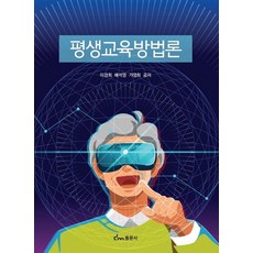 평생교육방법론, 이경희,배석영,가영희 공저, 동문사