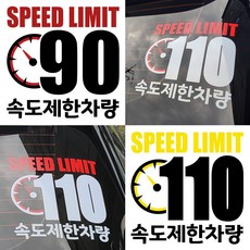 속도제한스티커 90 110 저속차량 후방안전 승합차 화물차 캠핑카라반, LSCS110-29cm, 빨검, 1개