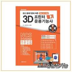 (메카피아) 2020년 3D프린터 운용기능사 필기, 2권으로 - 3d디빅스