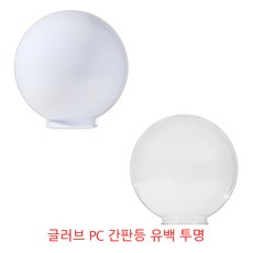 글러브 PC 간판등 호박등 상가조명 가로등조명 투명 불투명 원형조명 12인치 유백 직부형