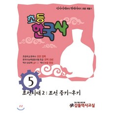 초등 한국사 5 : 조선시대2 (조선중기~후기), 감돌역사