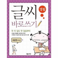 웅진북센 글씨 바로쓰기 경필속담편 저학년 1 천 리 길도 한 걸음부터