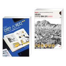 어반스케치기초