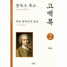 고백록 2 장자크 루소 311 한국 연구 재단 학술 명저 번역 총서 서양편, 상품명
