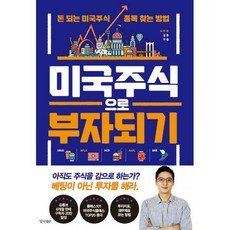 미국주식으로부자되기