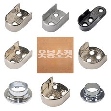 옷봉 U소켓/옷봉/파이프브라켓/옷봉고정/옷걸이봉/소켓/부라켓, 16파이, 흑색