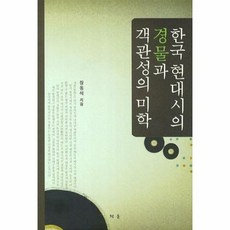 한국현대시의경물과객관성의미학 - 장동석, 단품