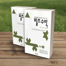 필즈수학 초급 중급 고급 상하 전2권 세트[매쓰러닝], 필즈수학 고급 상하 전2권 세트