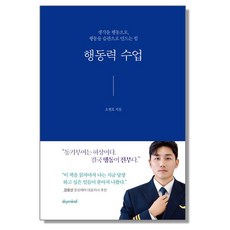 행동력 수업 오현호