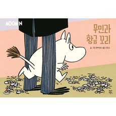 무민과 황금꼬리, 작가정신, 무민 코믹 스트립 컬러판