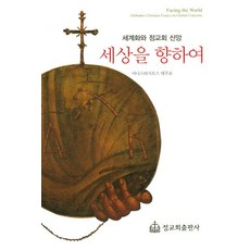 세상을 향하여:세계화와 정교회 신앙, 정교회출판사, 아나스타시오스 대주교 저