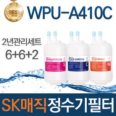 SK매직 WPU-A410C 정수기 필터 호환 2년관리세트, 선택01_2년관리세트(6+6+2=14개)