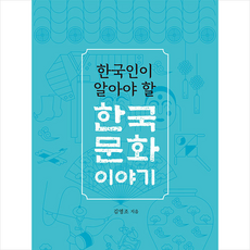 한국인이 알아야 할 한국문화 이야기 + 미니수첩 증정, 김영조, 얼레빗