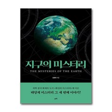 [렛츠북]지구의 미스터리 : THE MYSTERIES OF THE EARTH, 렛츠북, 김종태