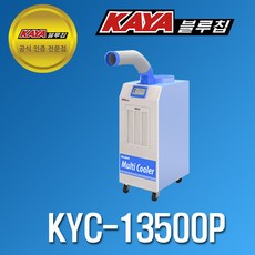[가야블루칩] 이동식 에어컨 멀티 쿨러 KYC-13500P, 단품