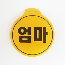 엄마 국산명찰 원형패치 옛날교복명찰 옷핀포함