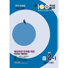 적중 100 Plus 영어 기출문제집 1학기 전과정 중2 동아 이병민(블루) (2023년), 단품없음