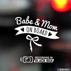 자동차스티커 Babe Mom ON BOARD 블랙박스 화이트 아이가타고있어요 초보스티커 차량스티커 차량용스티커