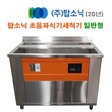 일반형 업소용 식기세척기 탑소닉 초음파 식기세척기 설거지가 편한 첨단세척기 T-600, 방문설치, TSQ 1700
