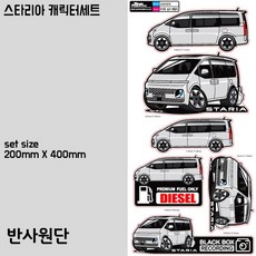 프리스타일 스타리아 차량 캐릭터 스티커 6종세트(반사원단) 스타리아캐릭터스티커 스타리아스티커, 쉬머링실버 메탈릭/반사원단