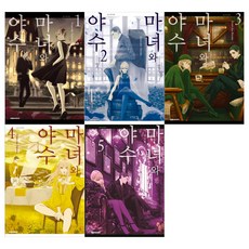 마녀와야수