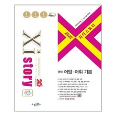 자이스토리영어어법어휘기본