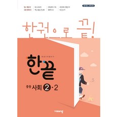 한끝사회중3-2