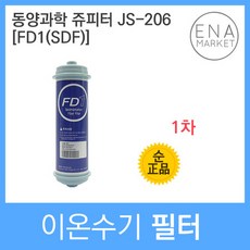 동양과학 쥬피터 JS-206 정품 FD1 1차 이온수기필터