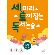 NE능률 세마리 토끼잡는 독서논술 P1 (개정판) 세토독, 단품, 상품상세설명 참조