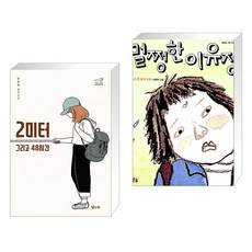 (서점추천) 2미터 그리고 48시간 + 멀쩡한 이유정 (전2권), 낮은산