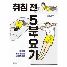 취침전5분요가