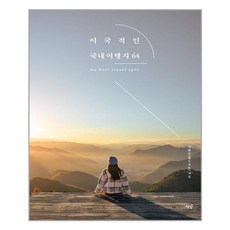 책밥 이국적인 국내여행지 64 (마스크제공), 단품, 단품