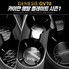 제네시스 GV70 카이만 시즌1 메탈 컵홀더 알루미늄 플레이트, 시즌1_컵홀더-C타입, 실버그레이, C타입실버그레이