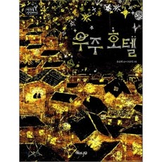 우주호텔책