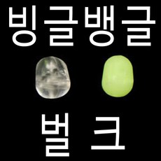 벌크 빙글뱅글 구슬 빙글빙글 뱅글뱅글 천평 채비용, 빙뱅 4.5호