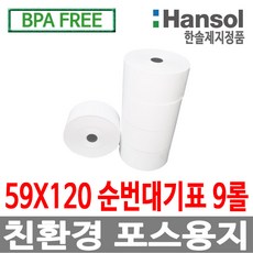 한솔정품 포스용지 59X120 9롤 순번대기표 감열지