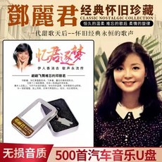공CD 차량용 u드리블 노래 등려군 클래식한 올드 품질 MP3자동차용품 USB USB메모리 CD접시, 기분