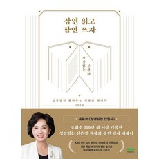 [마음의숲] 잠언 읽고 잠언 쓰자