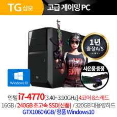TG 게이밍PC 배틀그라운드 오버워치 피파4 i7 4770 윈도우10포함 고사양, 1년출장AS/TG미들/4770/16G, 240/320/1060_6/윈10/LED키마장