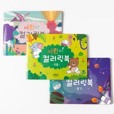 유아 컬러링북 색칠공부 3종 / 어린이 유아 초등, 공룡